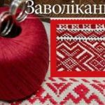 техніка вишивання Заволікання